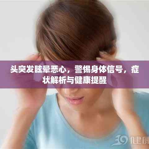 头突发眩晕恶心,警惕身体信号,症状解析与健康提醒