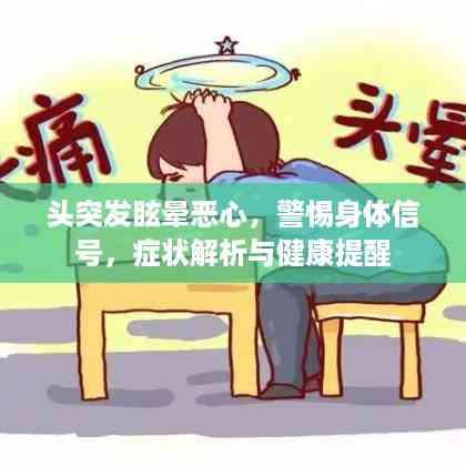 头突发眩晕恶心,警惕身体信号,症状解析与健康提醒