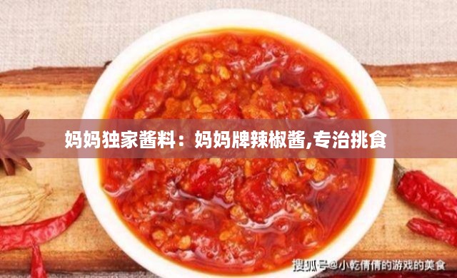 妈妈独家酱料:妈妈牌辣椒酱,专治挑食