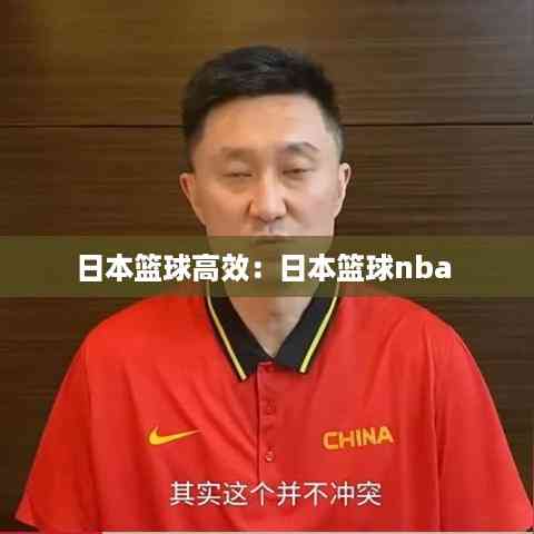 日本篮球高效：日本篮球nba 