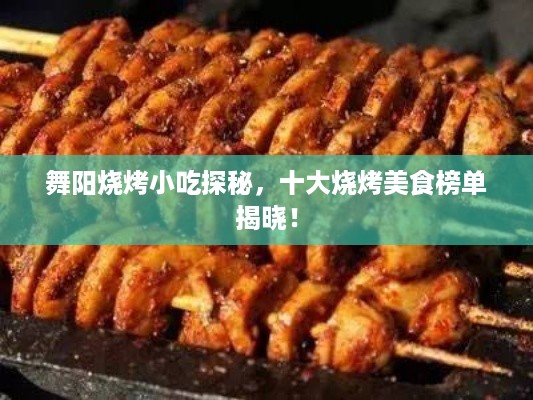 舞阳烧烤小吃探秘,十大烧烤美食榜单揭晓!