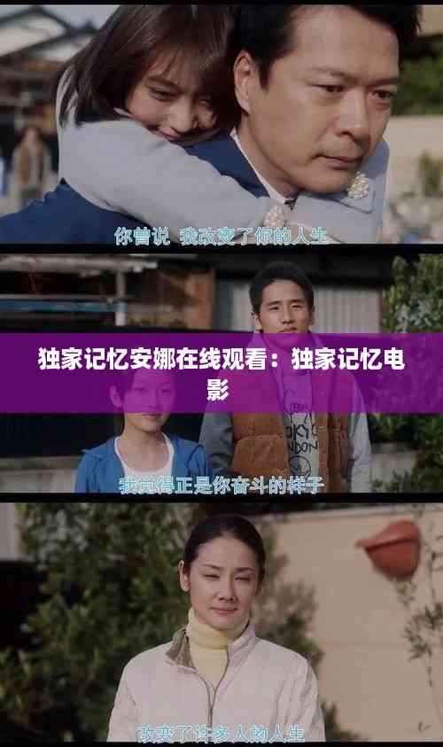 独家记忆安娜在线观看:独家记忆电影