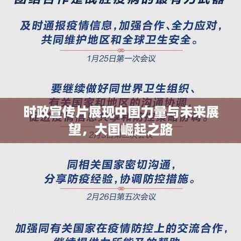 时政宣传片展现中国力量与未来展望,大国崛起之路