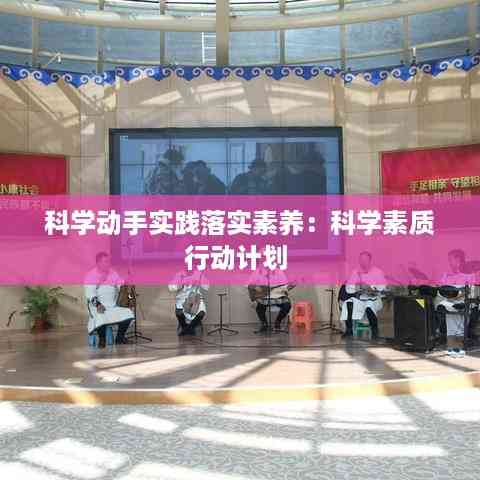 科学动手实践落实素养:科学素质行动计划