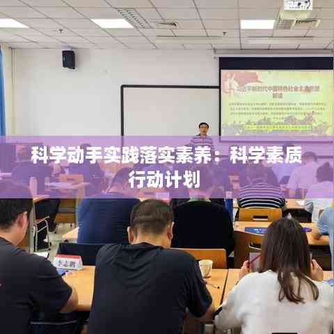 科学动手实践落实素养:科学素质行动计划