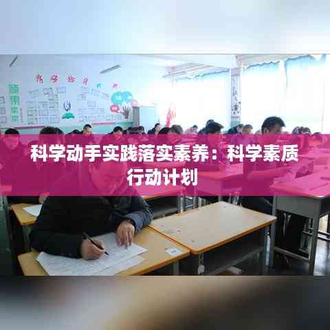 科学动手实践落实素养:科学素质行动计划