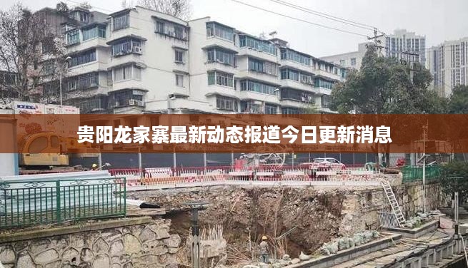 贵阳龙家寨最新动态报道今日更新消息