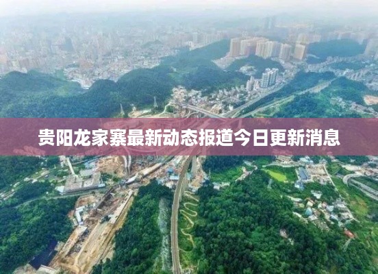 贵阳龙家寨最新动态报道今日更新消息