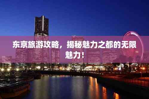 东京旅游攻略,揭秘魅力之都的无限魅力!
