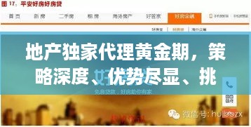 地产独家代理黄金期，策略深度、优势尽显、挑战应对之道