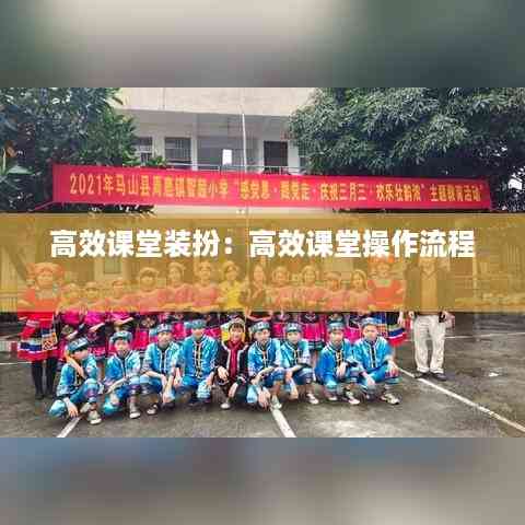 高效课堂装扮:高效课堂操作流程