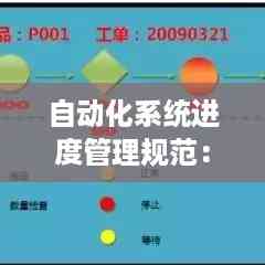 自动化系统进度管理规范:自动化系统流程图