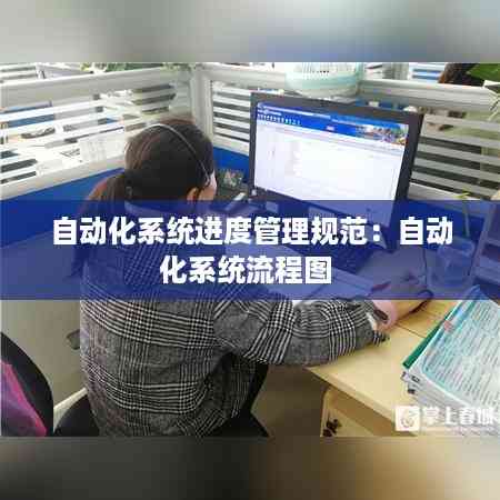自动化系统进度管理规范:自动化系统流程图