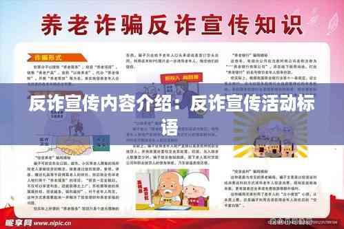 反诈宣传内容介绍:反诈宣传活动标语