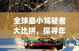 全球最小驾驶者大比拼,探寻年轻驾驶者的极致风采!