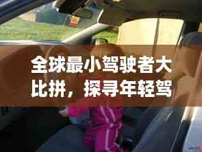 全球最小驾驶者大比拼,探寻年轻驾驶者的极致风采!