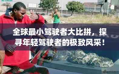 全球最小驾驶者大比拼,探寻年轻驾驶者的极致风采!