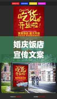 婚庆饭店宣传文案:婚庆饭店开业宣传海报