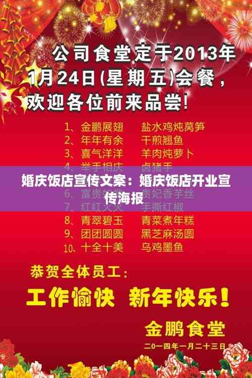 婚庆饭店宣传文案:婚庆饭店开业宣传海报