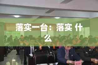 落实一台：落实 什么 