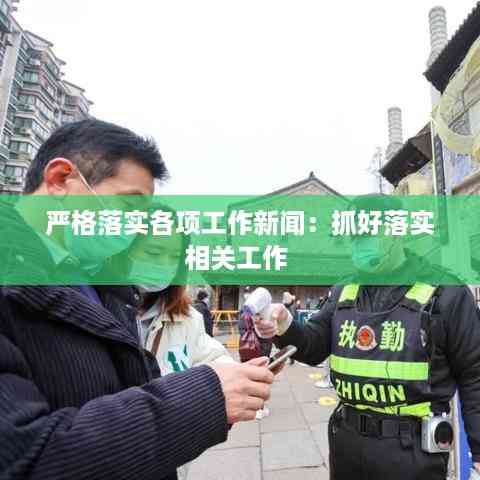 严格落实各项工作新闻:抓好落实相关工作