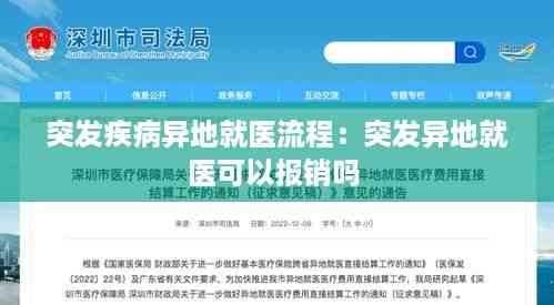 突发疾病异地就医流程:突发异地就医可以报销吗