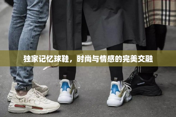 独家记忆球鞋,时尚与情感的完美交融
