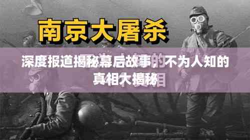 深度报道揭秘幕后故事，不为人知的真相大揭秘