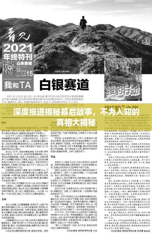 深度报道揭秘幕后故事,不为人知的真相大揭秘