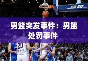 男篮突发事件:男篮处罚事件