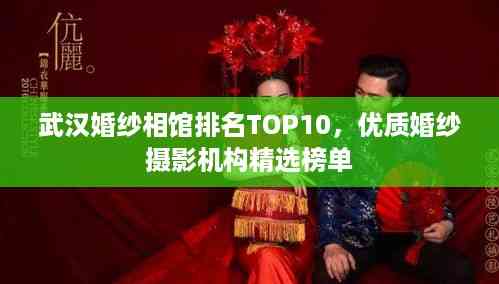武汉婚纱相馆排名TOP10,优质婚纱摄影机构精选榜单