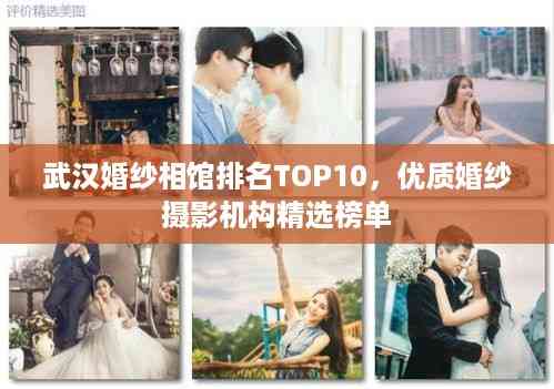 武汉婚纱相馆排名TOP10,优质婚纱摄影机构精选榜单