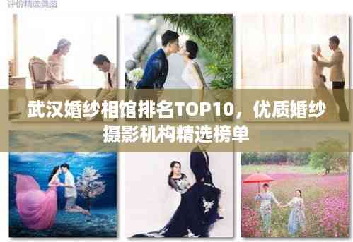 武汉婚纱相馆排名TOP10,优质婚纱摄影机构精选榜单