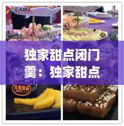 独家甜点闭门羹:独家甜点闭门羹怎么做