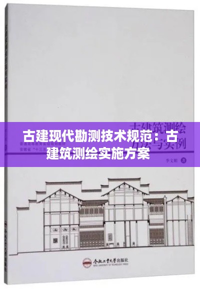 古建现代勘测技术规范:古建筑测绘实施方案
