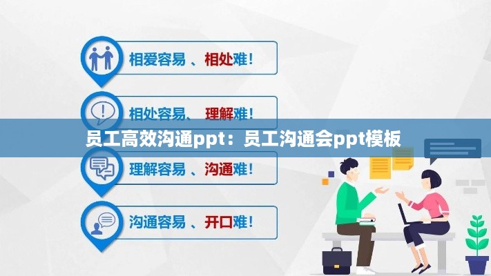 员工高效沟通ppt：员工沟通会ppt模板 