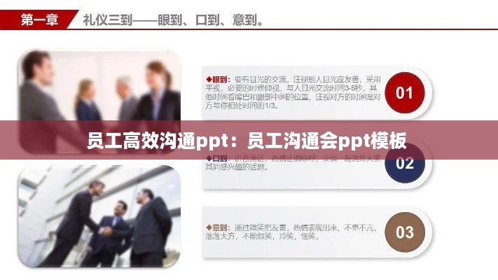 员工高效沟通ppt:员工沟通会ppt模板