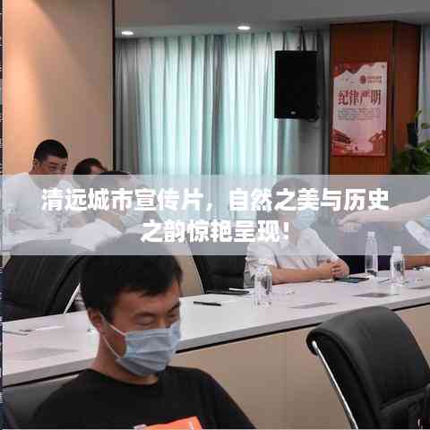 清远城市宣传片,自然之美与历史之韵惊艳呈现!