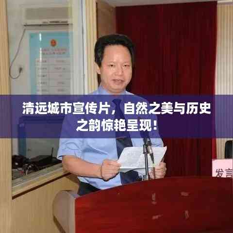 清远城市宣传片,自然之美与历史之韵惊艳呈现!