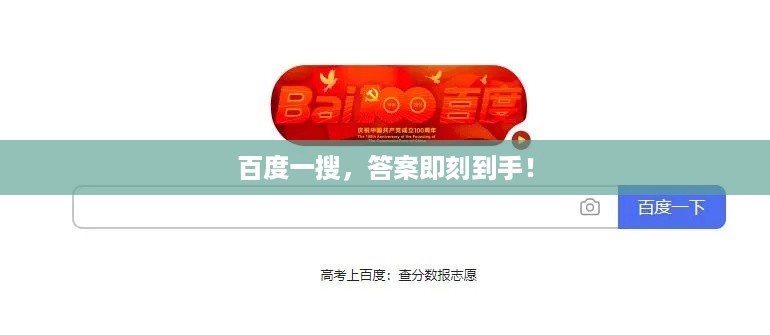 百度一搜,答案即刻到手!