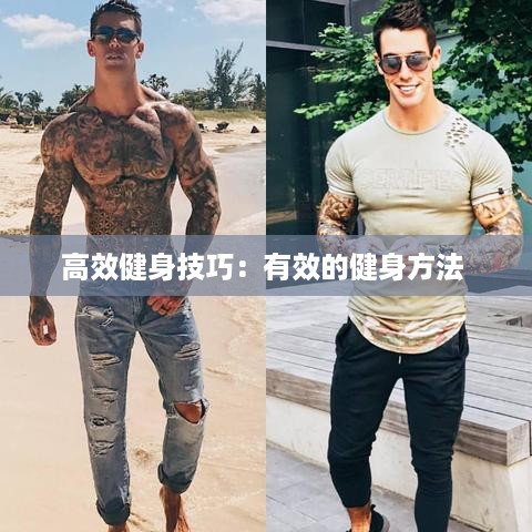 高效健身技巧：有效的健身方法 