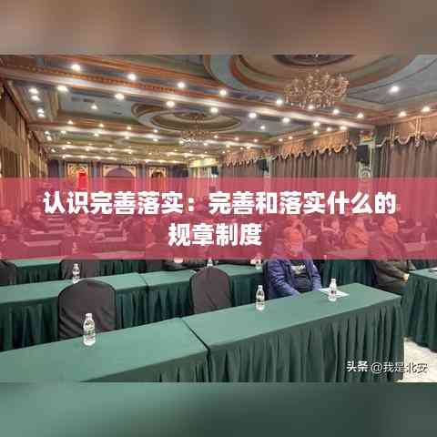 认识完善落实:完善和落实什么的规章制度