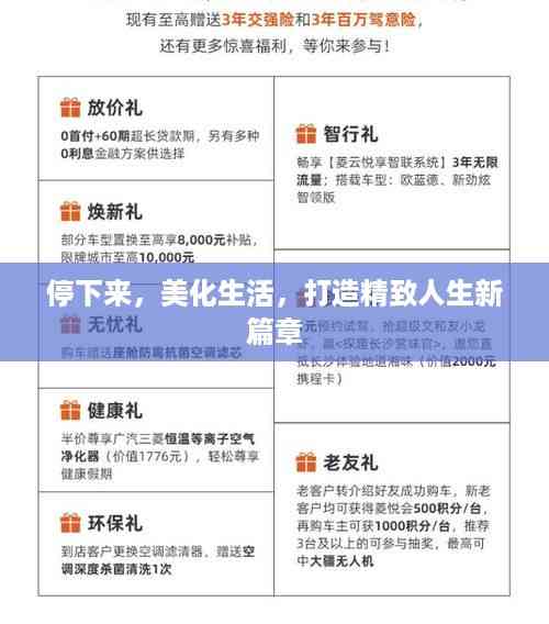 停下来,美化生活,打造精致人生新篇章