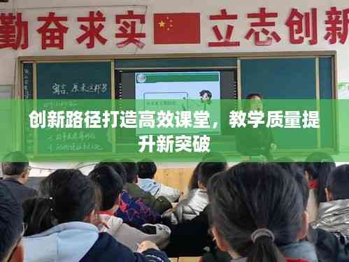 创新路径打造高效课堂，教学质量提升新突破