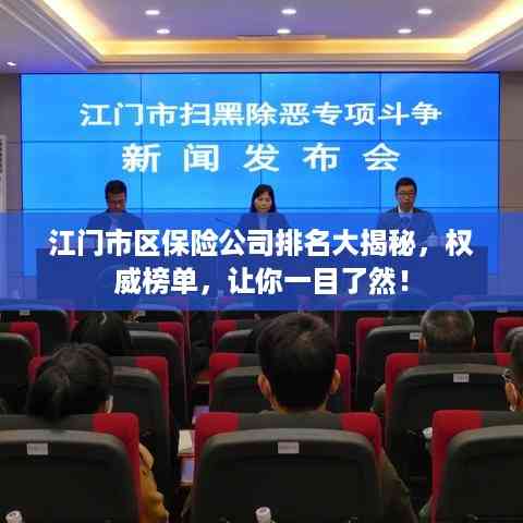 江门市区保险公司排名大揭秘,权威榜单,让你一目了然!