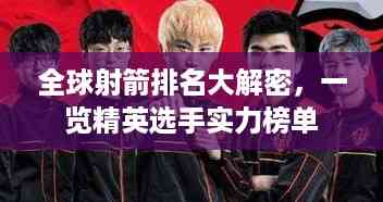 全球射箭排名大解密,一览精英选手实力榜单