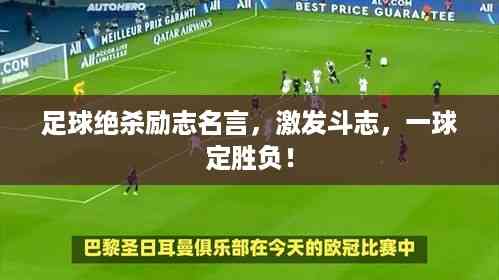 足球绝杀励志名言,激发斗志,一球定胜负!