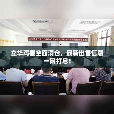 立华鸡棚全面清仓,最新出售信息一网打尽!