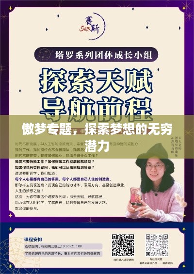 傲梦专题,探索梦想的无穷潜力