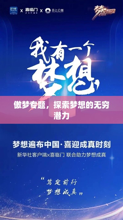 傲梦专题,探索梦想的无穷潜力